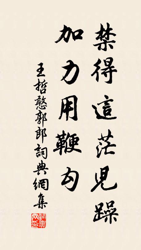 王哲禁得这茫儿躁，加力用鞭勾书法作品欣赏