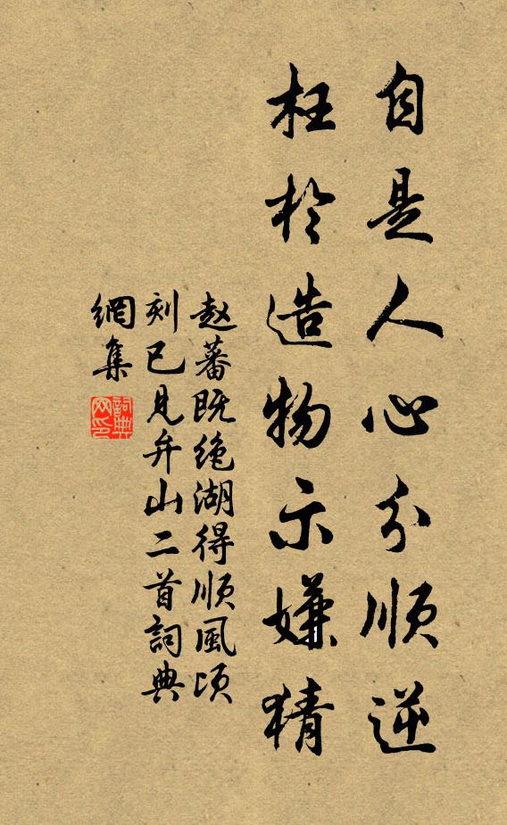 赵蕃自是人心分顺逆，枉于造物示嫌猜书法作品欣赏