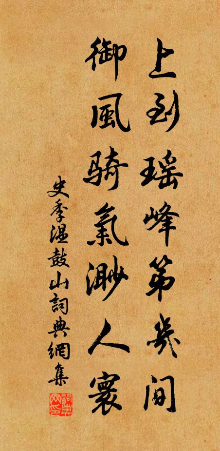 史季温上到瑶峰第几间，御风骑气渺人寰书法作品欣赏