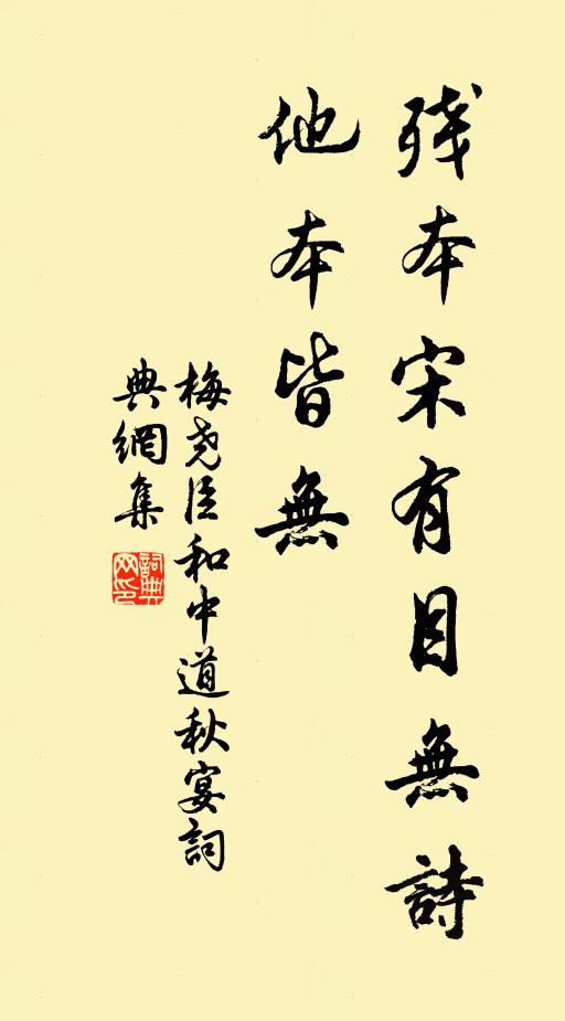 梅尧臣残本宋有目无诗。他本皆无。书法作品欣赏