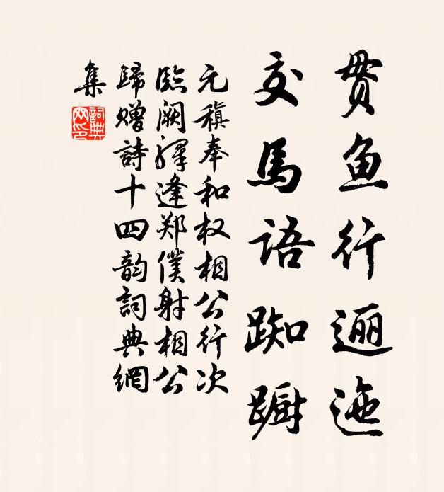 元稹贯鱼行逦迤，交马语踟蹰书法作品欣赏