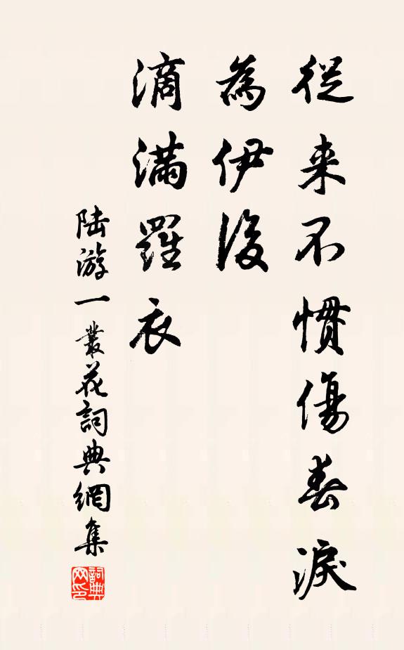 陆游从来不惯伤春泪，为伊后、滴满罗衣书法作品欣赏