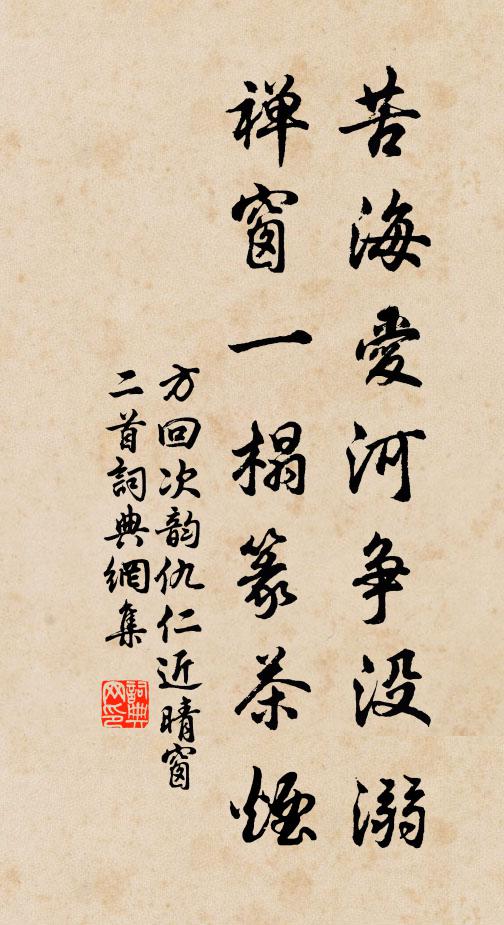 方回苦海爱河争没溺，禅窗一榻篆茶烟书法作品欣赏