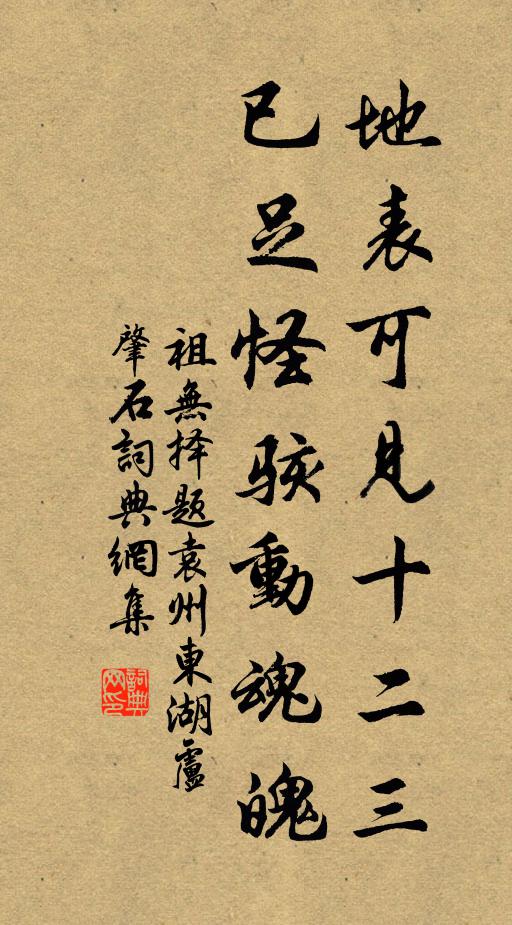 祖无择地表可见十二三，已足怪骇动魂魄书法作品欣赏
