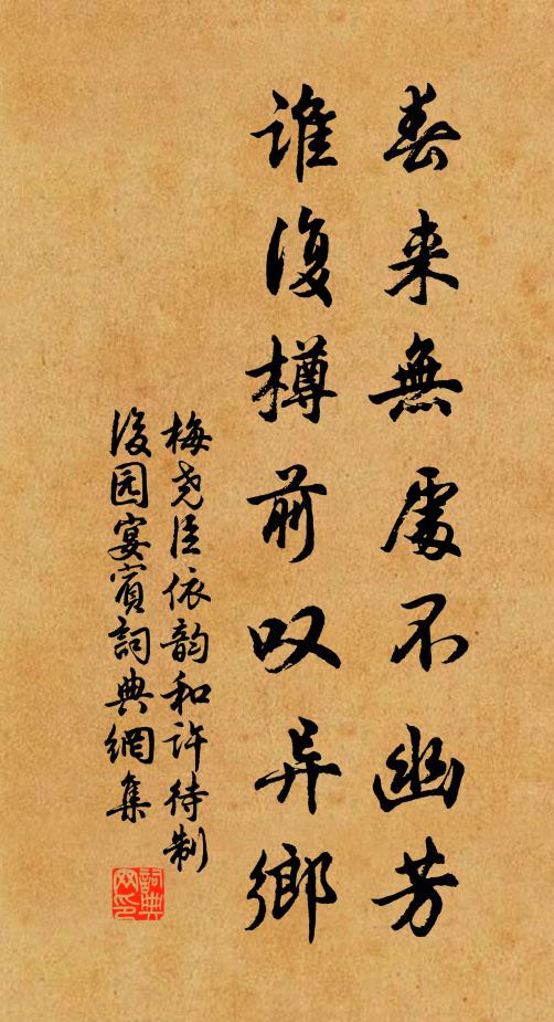 梅尧臣春来无处不幽芳，谁复樽前叹异乡书法作品欣赏