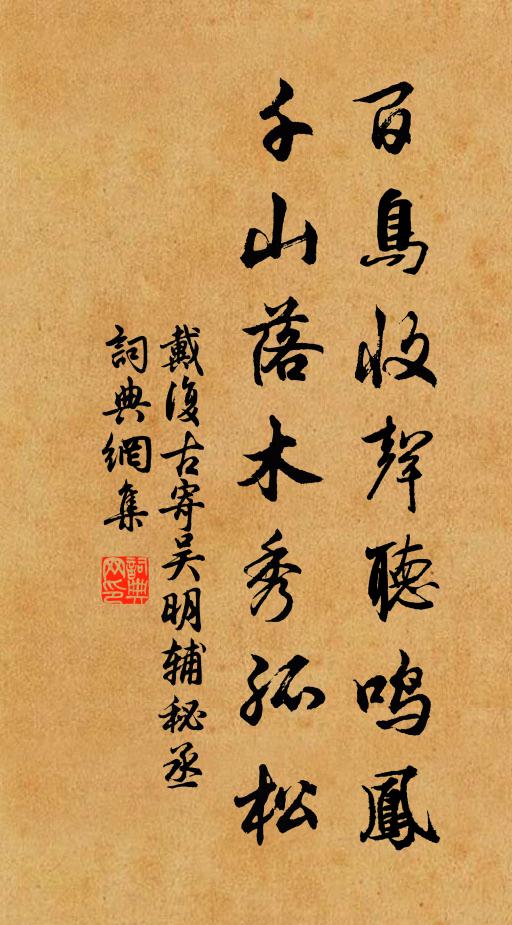 戴复古百鸟收声听鸣凤，千山落木秀孤松书法作品欣赏