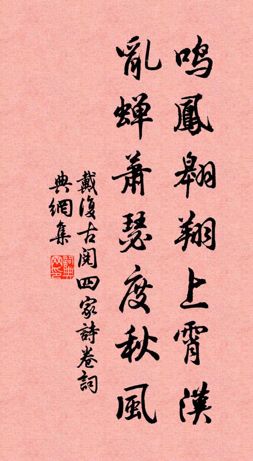 戴复古鸣凤翱翔上霄汉，乱蝉萧瑟度秋风书法作品欣赏