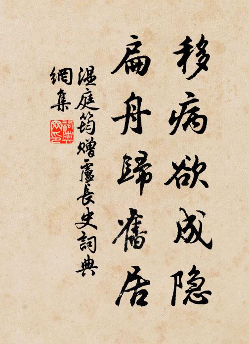 温庭筠移病欲成隐，扁舟归旧居书法作品欣赏