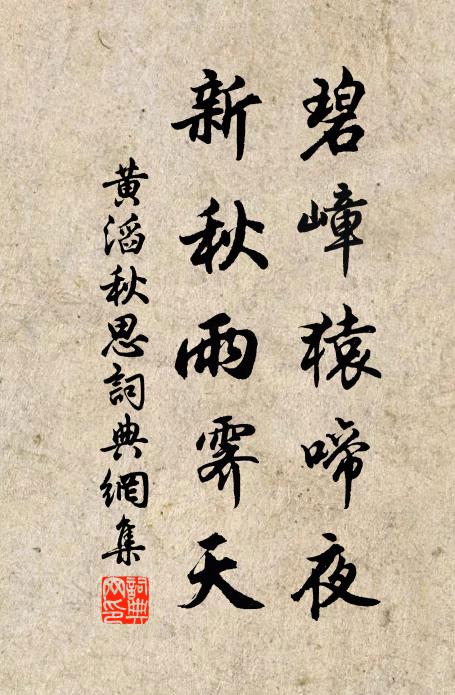 黄滔碧嶂猿啼夜，新秋雨霁天书法作品欣赏