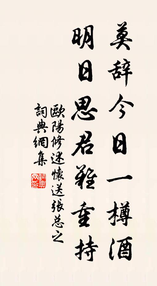 欧阳修莫辞今日一樽酒，明日思君难重持书法作品欣赏