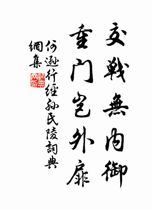 何逊交战无内御，重门岂外扉书法作品欣赏