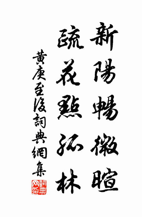 黄庚新阳畅微暄，疏花点孤林书法作品欣赏