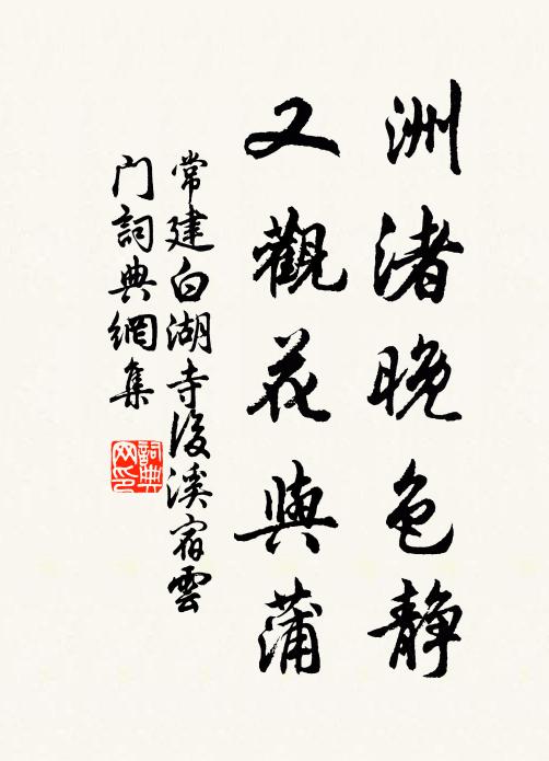 常建洲渚晚色静，又观花与蒲书法作品欣赏