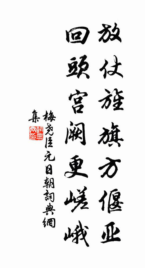 梅尧臣放仗旌旗方偃亚，回头宫阙更嵯峨书法作品欣赏
