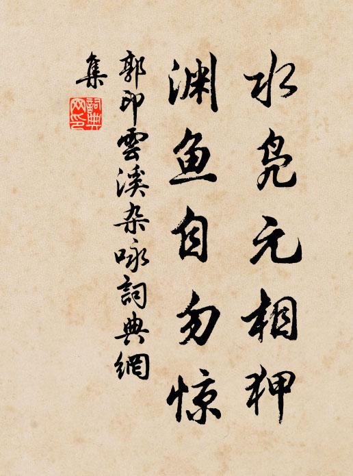 郭印水凫元相狎，渊鱼自勿惊书法作品欣赏
