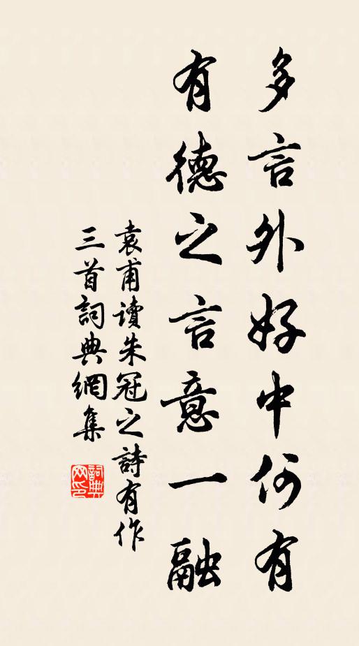 袁甫多言外好中何有，有德之言意一融书法作品欣赏