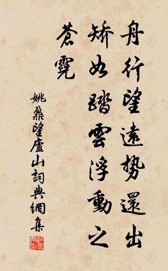 姚鼐舟行望远势还出，矫如踏云浮动之苍霓书法作品欣赏