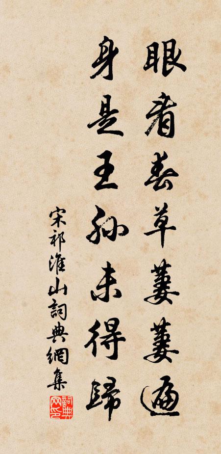 宋祁眼看春草萋萋遍，身是王孙未得归书法作品欣赏