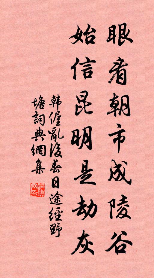 韩偓眼看朝市成陵谷，始信昆明是劫灰书法作品欣赏