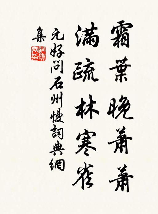 元好问霜叶晚萧萧，满疏林寒雀书法作品欣赏