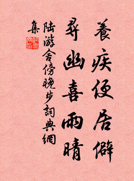 陆游养疾便居僻，寻幽喜雨晴书法作品欣赏