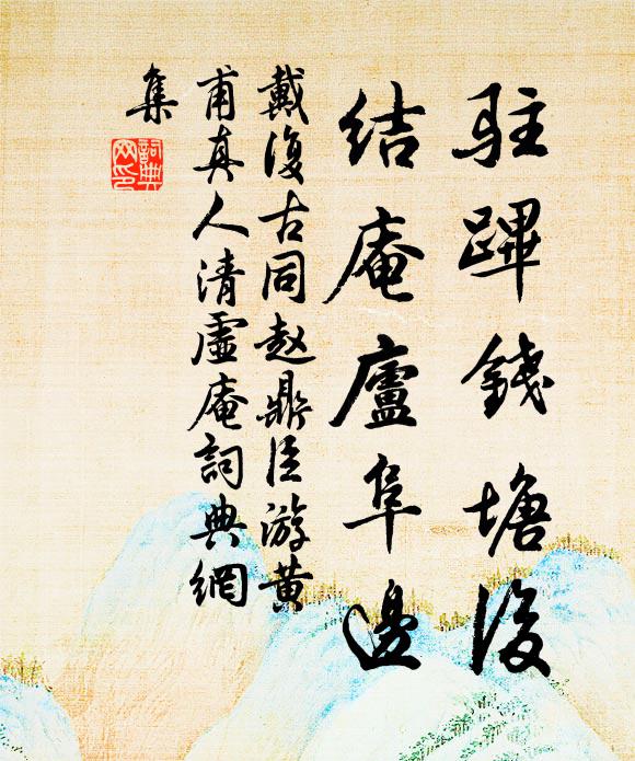 戴复古驻跸钱塘后，结庵庐阜边书法作品欣赏