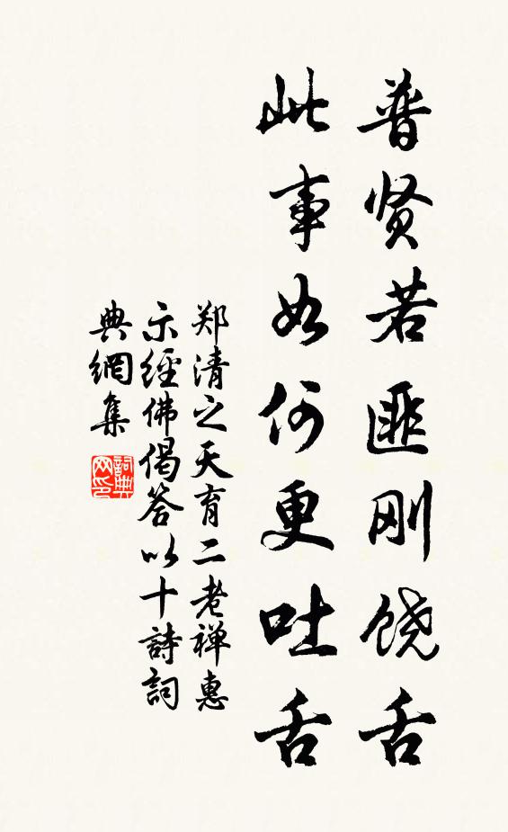 郑清之普贤若匪刚饶舌，此事如何更吐舌书法作品欣赏