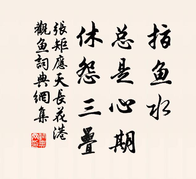 张矩指鱼水，总是心期，休怨三叠书法作品欣赏