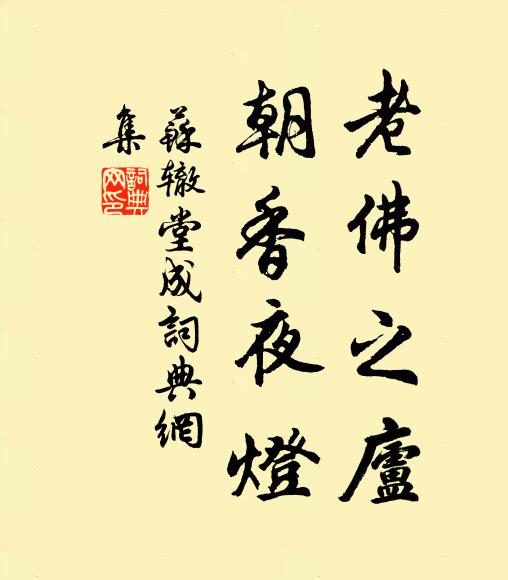 苏辙老佛之庐，朝香夜灯书法作品欣赏