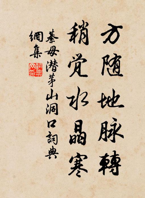綦毋潜方随地脉转，稍觉水晶寒书法作品欣赏