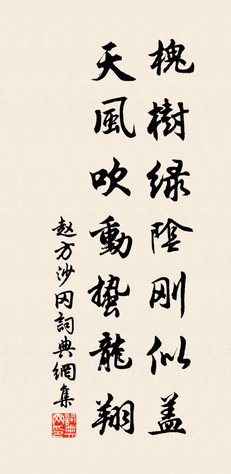 赵方槐树绿阴刚似盖，天风吹动蛰龙翔书法作品欣赏