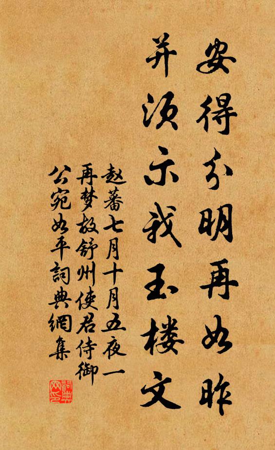 赵蕃安得分明再如昨，并须示我玉楼文书法作品欣赏
