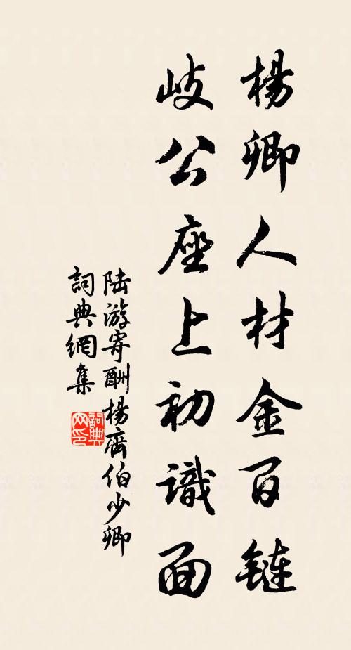 陆游杨卿人材金百链，岐公座上初识面书法作品欣赏