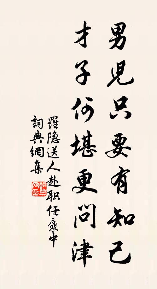 罗隐男儿只要有知己，才子何堪更问津书法作品欣赏