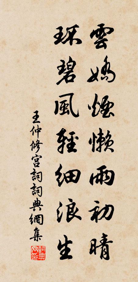 王仲修云娇烟懒雨初晴，环碧风轻细浪生书法作品欣赏
