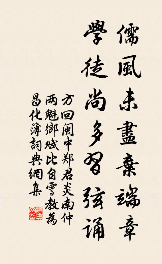 方回儒风未尽弃端章，学徒尚多习弦诵书法作品欣赏