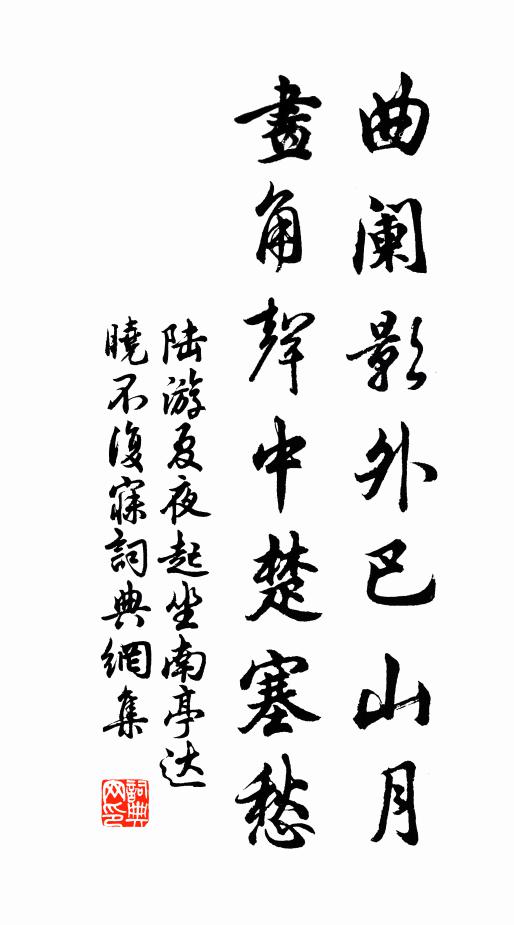 陆游曲阑影外巴山月，画角声中楚塞愁书法作品欣赏
