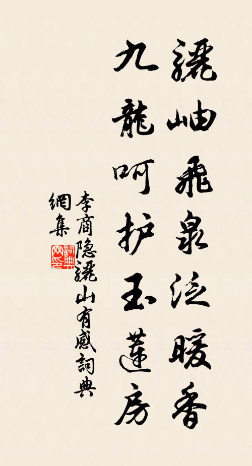 李商隐骊岫飞泉泛暖香，九龙呵护玉莲房书法作品欣赏