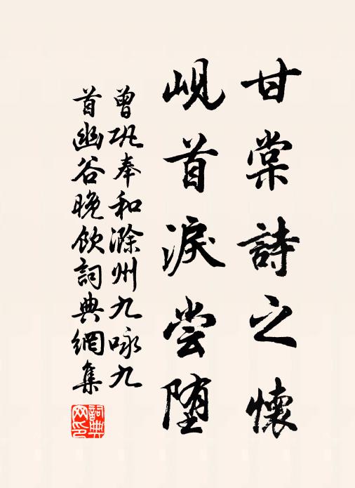 曾巩甘棠诗之怀，岘首泪尝堕书法作品欣赏