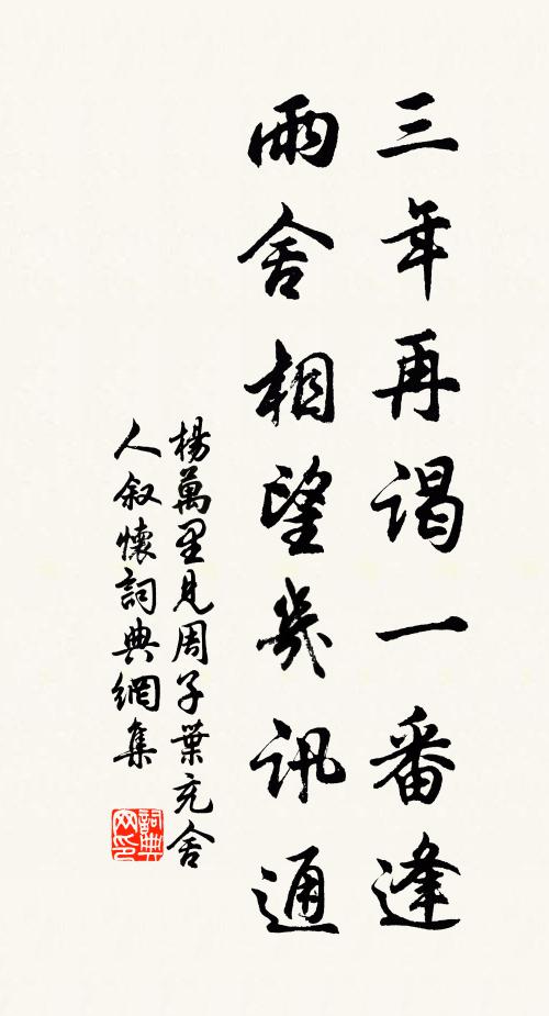 杨万里三年再谒一番逢，雨舍相望几讯通书法作品欣赏