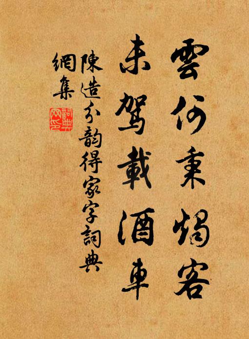 陈造云何秉烛客，未驾载酒车书法作品欣赏
