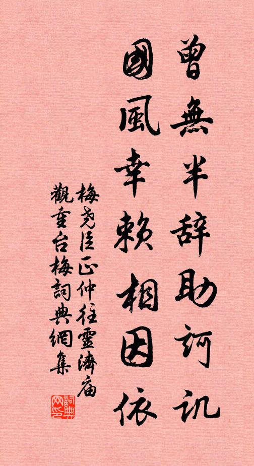 梅尧臣曾无半辞助诃讥，国风幸赖相因依书法作品欣赏