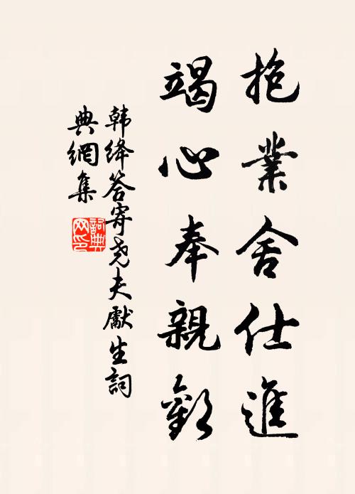 韩绛抱业舍仕进，竭心奉亲欢书法作品欣赏