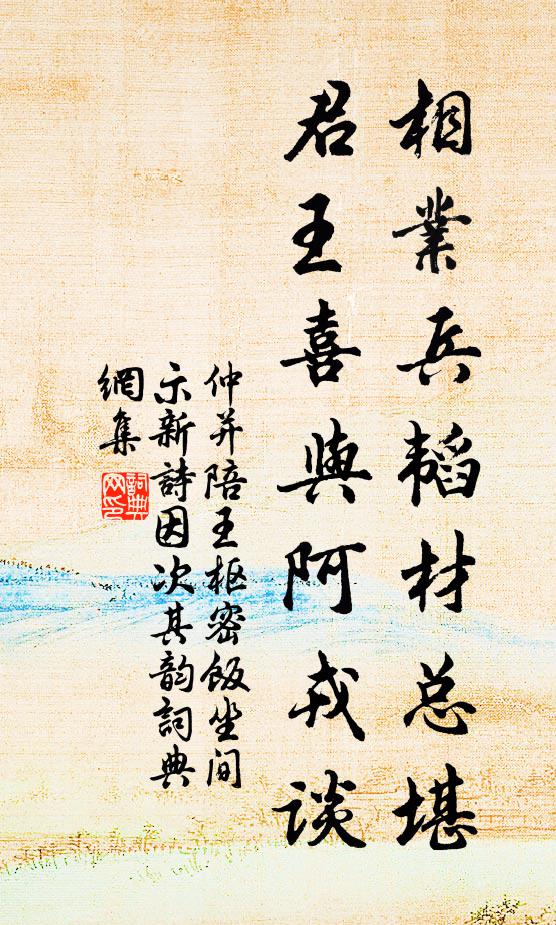 仲并相业兵韬材总堪，君王喜与阿戎谈书法作品欣赏