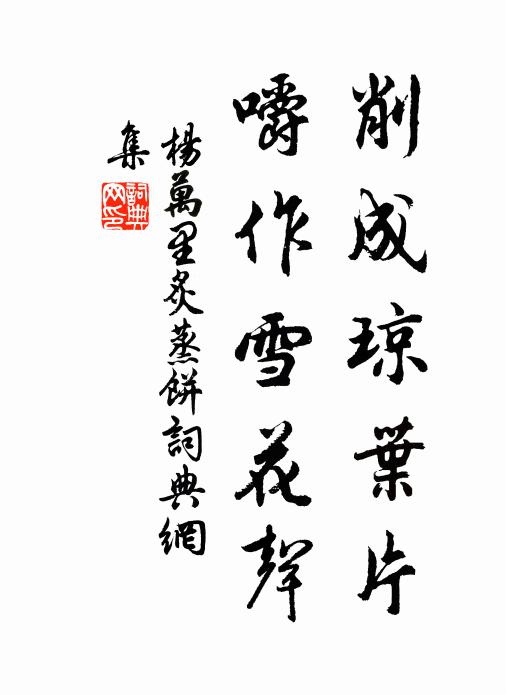 杨万里削成琼叶片，嚼作雪花声书法作品欣赏