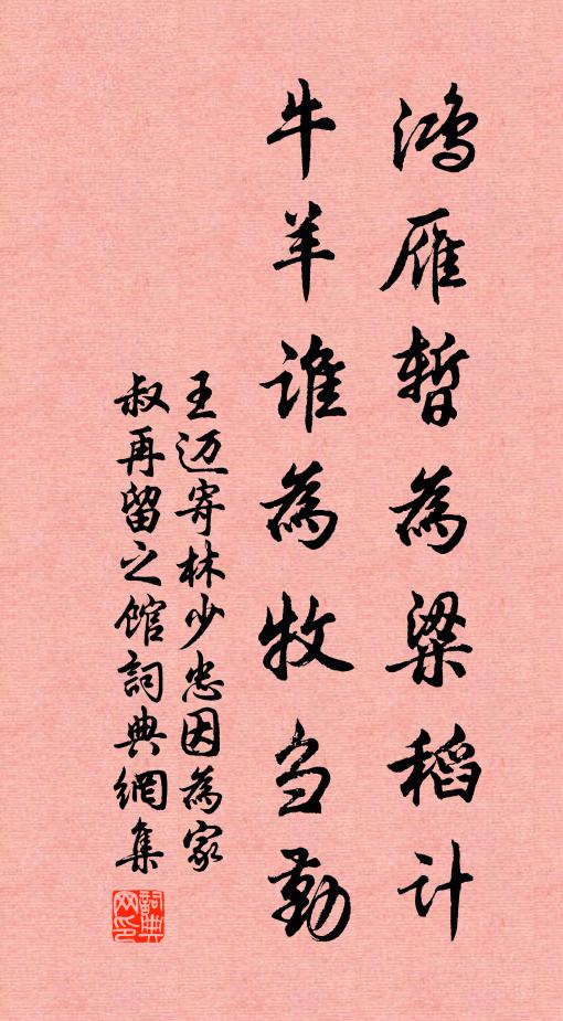 王迈鸿雁暂为粱稻计，牛羊谁为牧刍勤书法作品欣赏