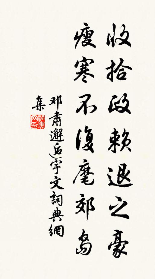 邓肃收拾政赖退之豪，瘦寒不复麾郊岛书法作品欣赏