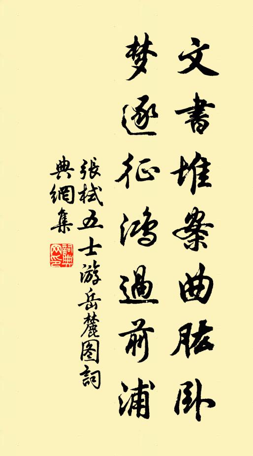 张栻文书堆案曲肱卧，梦逐征鸿过前浦书法作品欣赏