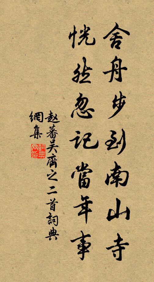 赵蕃舍舟步到南山寺，恍然忽记当年事书法作品欣赏