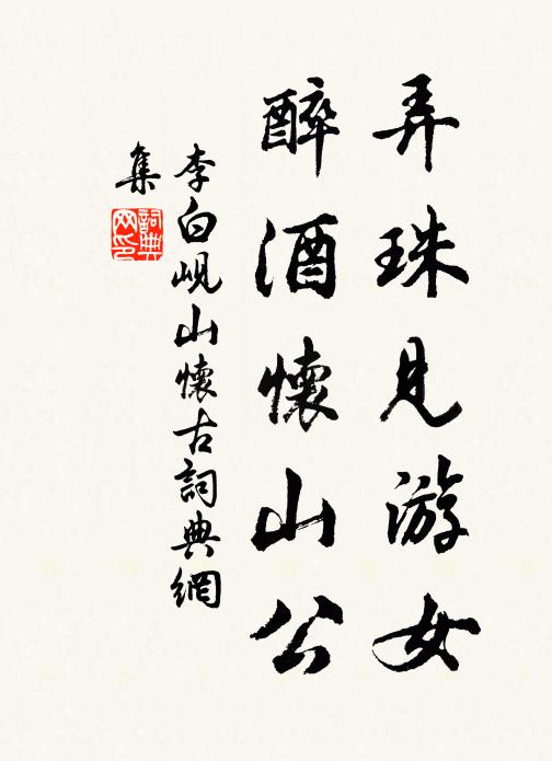 李白弄珠见游女，醉酒怀山公书法作品欣赏